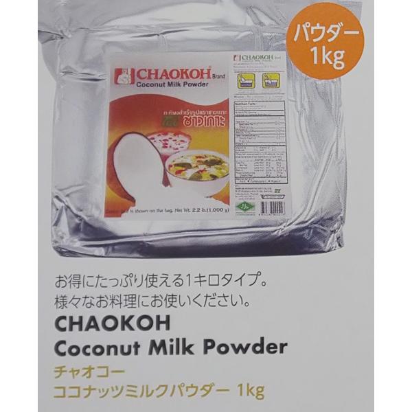 チャオコー　ココナッツミルク　パウダー　1kg×10P（P1380円税別）　業務用　ヤヨイ