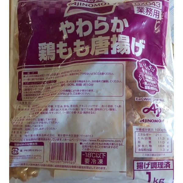 味の素　唐揚げ　やわらか鶏もも唐揚げ　1ｋｇx12Ｐ（Ｐ1120円税別）業務用　ヤヨイ　激安　ＡＪＩ...