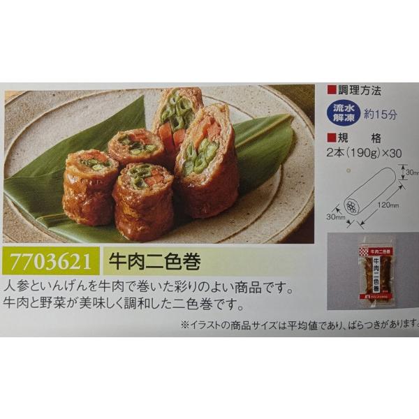 ケイエス　牛肉二色巻　190ｇ（2本）×30P（P910円税別）冷凍　業務用　ヤヨイ