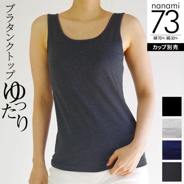 ブラタンクトップ(ゆったり) ブラトップ レディース 夏 涼しい タンクトップ アンダーフリー 綿7...