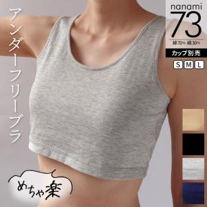 アンダーフリーブラ 綿70% シルク30% 夏 涼しい 締め付けない 肌にやさしい ノンワイヤー カップ別売 S/M/L 841