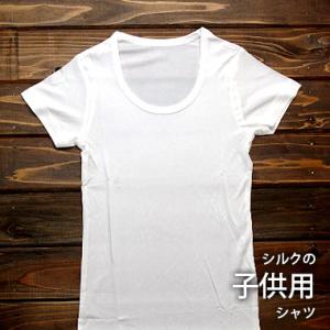 シルク 子供 シャツ 白 シルク100% 絹 インナーシャツ Tシャツ 半袖 丸首 下着 肌着 キッ...