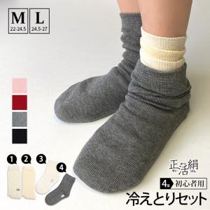 正活絹 冷えとり靴下 4足セット 4枚重ね 初心...の商品画像