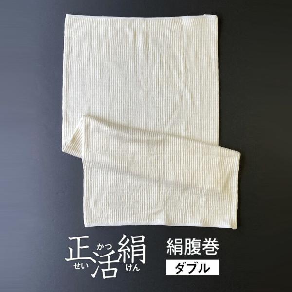 正活絹 腹巻 シルク ダブル 絹 腹巻き レディース メンズ ロング 長い 妊婦 マタニティー 厚手...