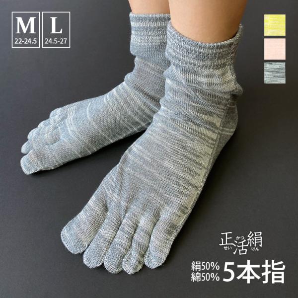 正活絹 冷えとり靴下 絹50%綿50% 5本指靴下 メンズ レディース 5本指ソックス 五本指靴下 ...