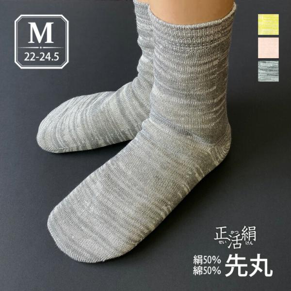 正活絹 冷えとり靴下 絹50%綿50% 先丸靴下(M) レディース 冷え取り 日本製 841