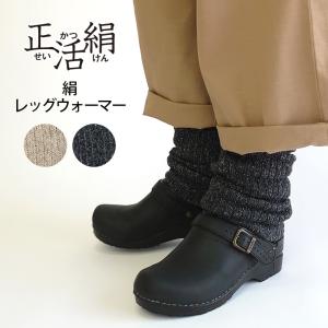 正活絹 レッグウォーマー シルク レディース メンズ 冷えとり 冷え取り 絹100% あたたかい 防寒 冷房対策 厚手 日本製 841