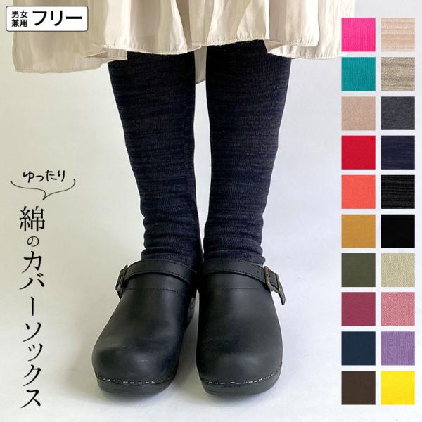 ゆったり綿のカバーソックス 冷え取り靴下 冷えとり オーバーソックス レディース メンズ 綿100%...