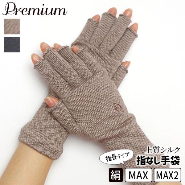 上質シルクハンドウォーマープレミアムMAX 指長 手袋 スマホ手袋 指なし レディース メンズ 手荒...