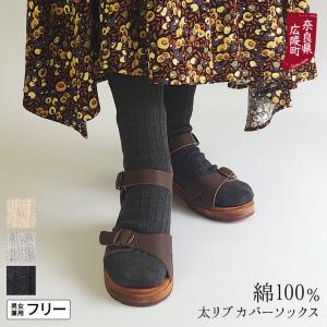 冷えとり靴下 綿の太リブカバーソックス 冷え取り オーバーソックス レディース 綿100% かかとあり 日本製 841｜841