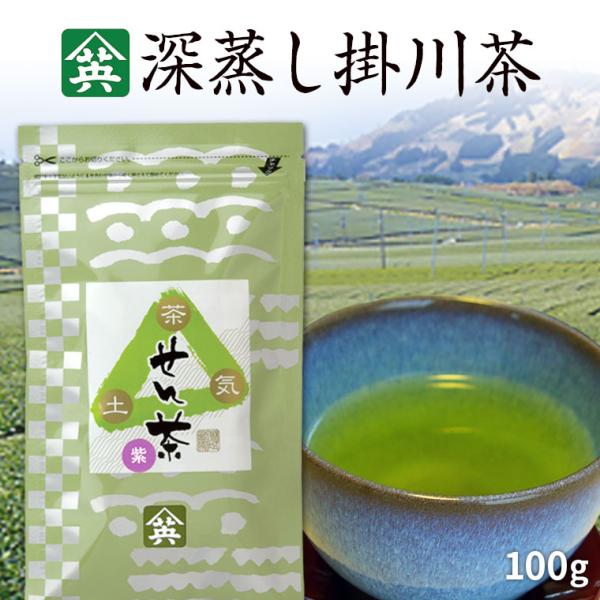 掛川茶 せん茶・紫 山英 100g 深蒸し茶 掛川茶 静岡茶 残留農薬0 お茶 茶葉 緑茶 冷えとり...