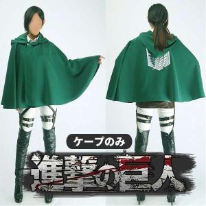 調査兵団マント サイズの商品一覧 通販 Yahoo ショッピング