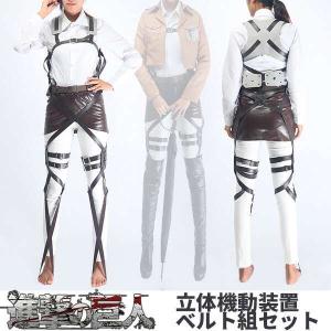 ベルト ステージ衣装 コスプレ衣装 進撃の巨人調査兵団