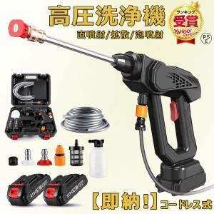 【即納】高圧洗浄機 軽量 コードレス 充電式 強力水力噴射 専用ケース付き 洗車 外壁掃除 水道 コンセント 不要 持ち運び便利 ベランダ 網戸 クルマ 外壁
