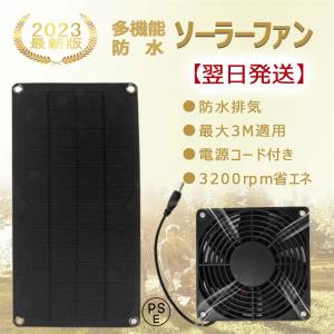 【翌日発送】ソーラーファン ソーラーパネル 換気扇 循環扇 排気ファン 電源コード付き 10W 防水...