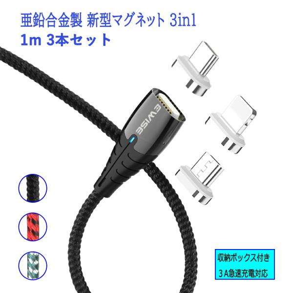 858shop 11代 マグネット 3in1充電ケーブル 【1m 3本セット】 アイフォン アンドロ...