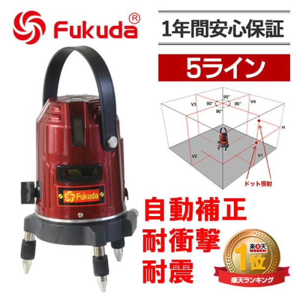 858shop EK-453DP墨出し器 PSE認証★FUKUDA 福田 フクダ 5ライン レーザー...