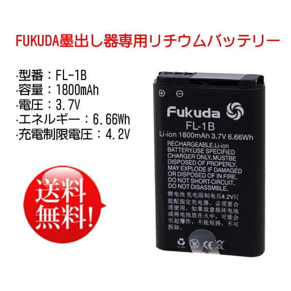 858shop FL-1B電池 レーザー墨出し器用 フクダ 福田 FUKUDA墨出し器専用 大容量リ...