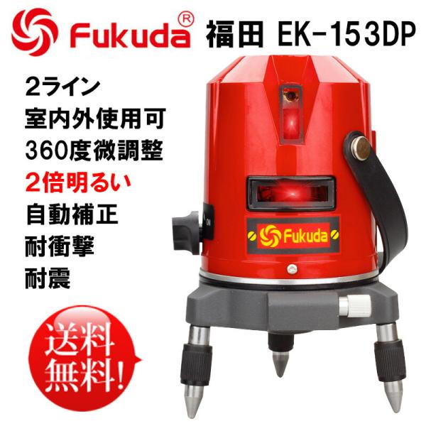 858shop EK-153DP墨出し器 PSE認証★FUKUDA 福田 フクダ 2ライン レーザー...
