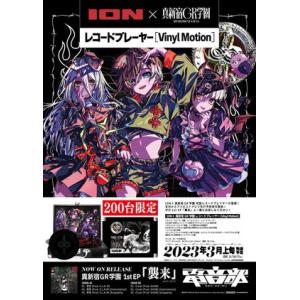 ION×真新宿GR学園 レコードプレーヤー