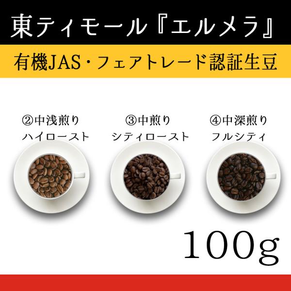 【100g】１０東ティモール コーヒー 豆 『エルメラ』ウォッシュド 有機JAS認証・フェアトレード...
