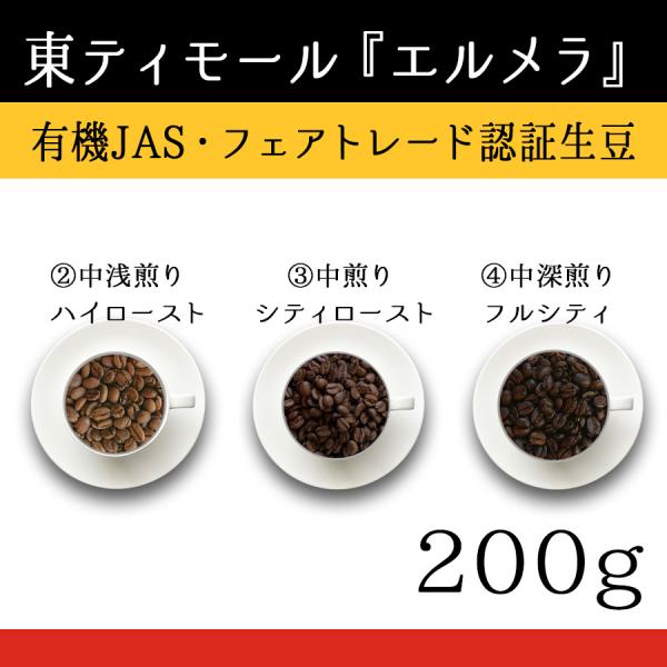 【200g】１０東ティモール コーヒー 豆 『エルメラ』ウォッシュド 有機JAS認証・フェアトレード...