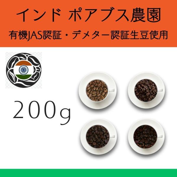 【200g】6インド　デメター認証　ポアブス農園　バイオダイナミック農法　ウォッシュド