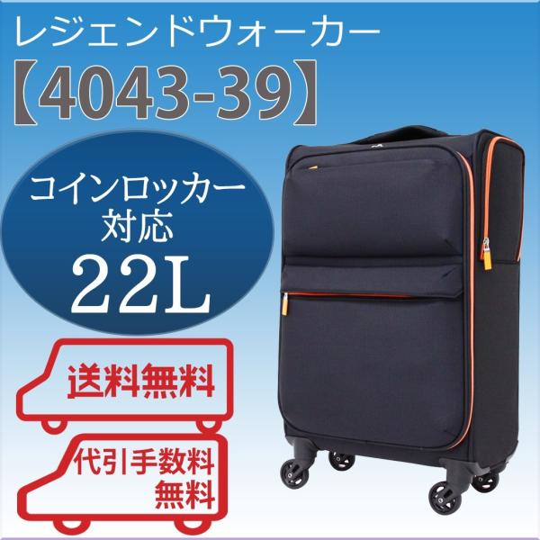 レジェンドウォーカー  スーツケース ソフトキャリーバッグ 4043-39  機内持ち込み 22L