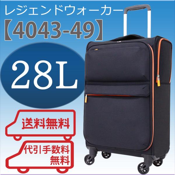 レジェンドウォーカー スーツケース ソフトキャリーバッグ 4043-49  機内持ち込み 28L