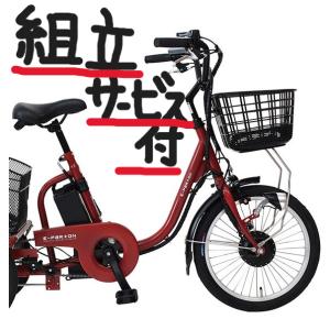 組立サービス付 BEPN18  BEPN18 3輪自転車 電動三輪自転車 三輪自転車 高齢者 電動三...