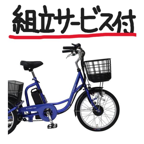 組立サービス付き BEPN20SB 電動三輪自転車 三輪自転車 高齢者 電動三輪車 電動アシスト三輪...