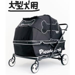 超大型犬用 大型犬 ピッコロカーネ GRANDE グランデ ピッコロカーネカート 犬 ペットカート ...