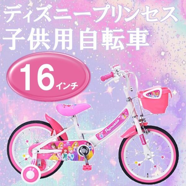 子供用自転車　人気　おすすめ　プリンセス　プリンセス自転車　16インチ　ディズニー　マイパラス　自転...