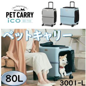 3001-L iCO / PETiCO ペチコ L-サイズ ペットキャリー 中型犬対応 公共交通機関OK ペットキャリー PETiCO（ペチコ）iCO