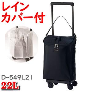 レインカバーセット スワニー キャリーバッグ ショッピング カート ジップ  SWANY ウォーキング D-549 L21 22L ご 高齢者  もたれて歩ける ストッパー付き