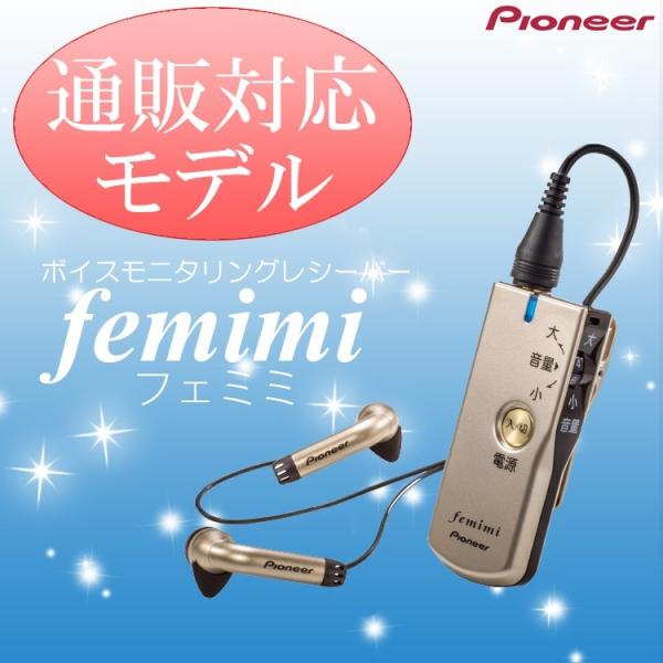 集音器 ランキング 補聴器 より おすすめ VMR-M757　パイオニア　フェミミ　パイオニア集音器...