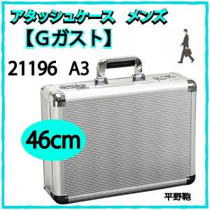 アタッシュケース メンズ A3 ビジネス アルミアタッシュケース Gガスト ガスト G-GUSTO ビジネスバッグ アタッシュ 21196 46cm 出張 バッグ  平野鞄｜はろーnetwork