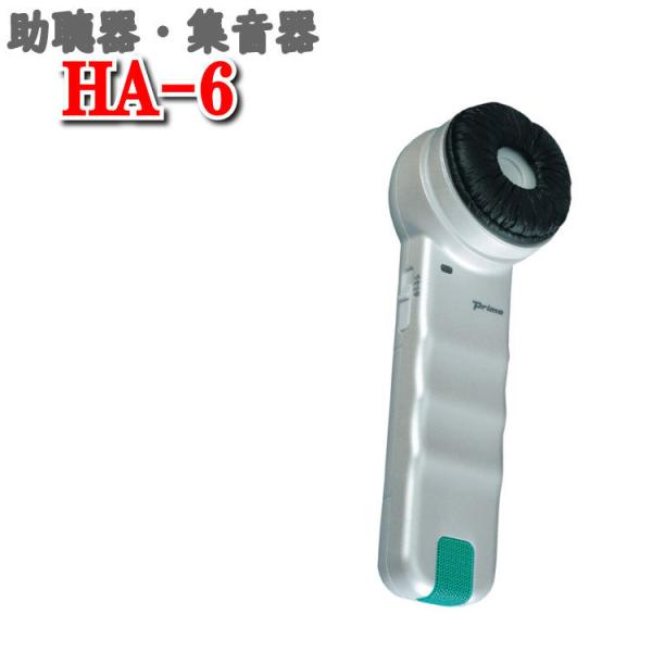 集音器 高齢者 使いやすい 集音機 オシャレ 高齢者 おすすめ 集音器 助聴器 プリモ 集音機 補聴...