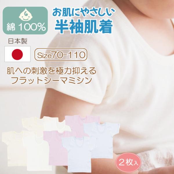 日本製 にこだわった 肌着 子供 ベビー キッズ 赤ちゃん 下着 日本 国産 綿 コットン 半袖 イ...