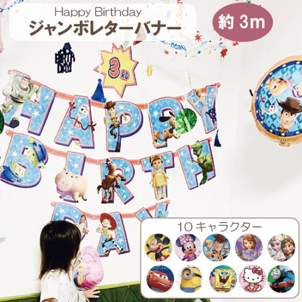 バースデーバナー 飾り付け 誕生日 ディズニー 子供 ハッピーバースデー 飾り パーティーデコレーシ...