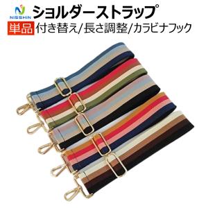 ショルダーストラップ バッグ用 ショルダーベルト ショルダー紐