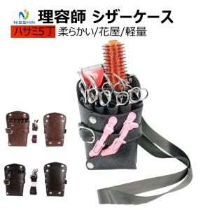 シザーケース プロ用 美容師 理容師 シザーバッグ ハサミ5丁