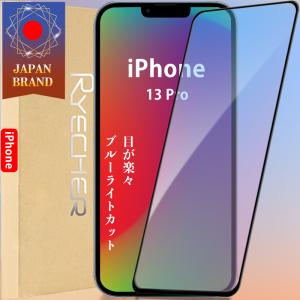 iPhone13Pro ガラスフィルム ブルーライトカット 全面保護 保護フィルム アイフォン 13 Pro 液晶保護フィルム 目に優しい スマホフィルム RYECHER｜8787-store