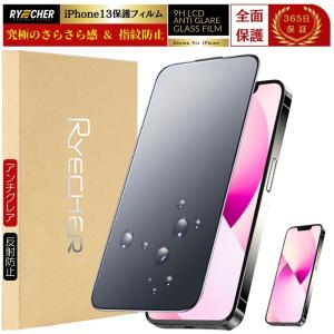 指紋防止 iPhone13 フィルム アンチグレア マット ガラスフィルム 全面保護 保護フィルム さらさら マット RYECHER アイフォン13 液晶保護フィルム