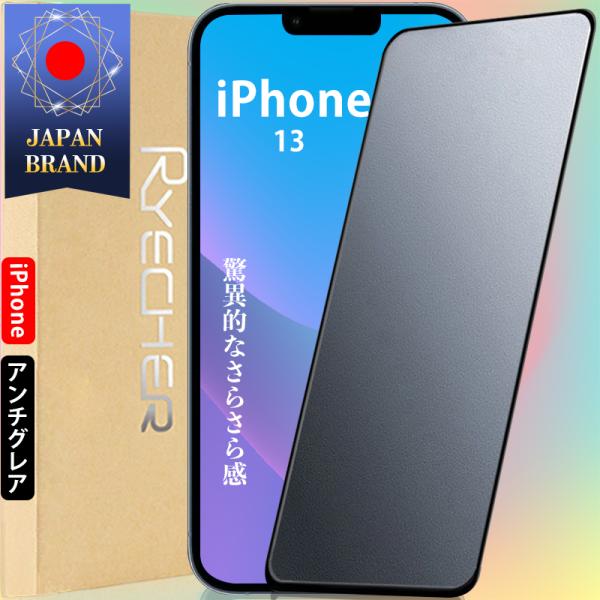 iPhone13 ガラスフィルム アンチグレア さらさら感 指紋防止 全面保護 iPhone13Pr...