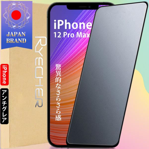 iPhone12ProMax ガラスフィルム アンチグレア さらさら感 スマホフィルム 全面保護 保...