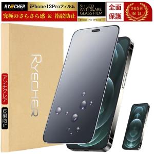 RYECHER 指紋防止 iPhone12 フィルム アンチグレア マット ガラス