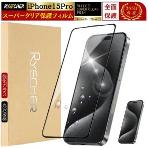 iPhone 15 Pro 強化ガラスフィルム 液晶保護 保護フィルム 硬度9H 指紋