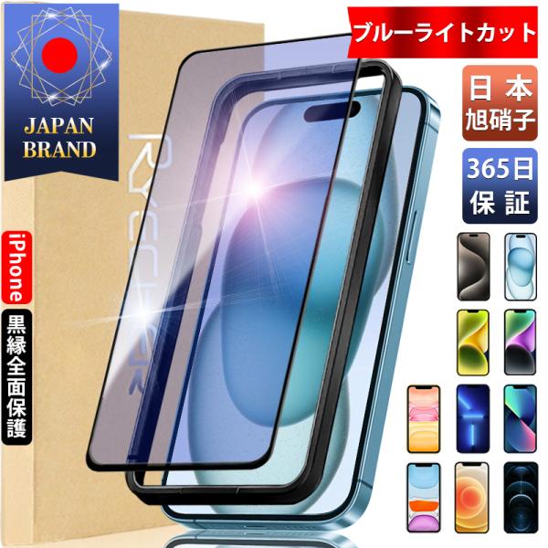 iPhone15 ガラスフィルム ブルーライトカット 全面保護 iPhone15pro iPhone...