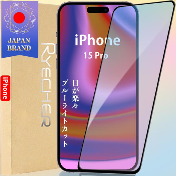 iPhone15Pro ガラスフィルム ブルーライトカット 目に優しい 全面保護 保護フィルム アイ...